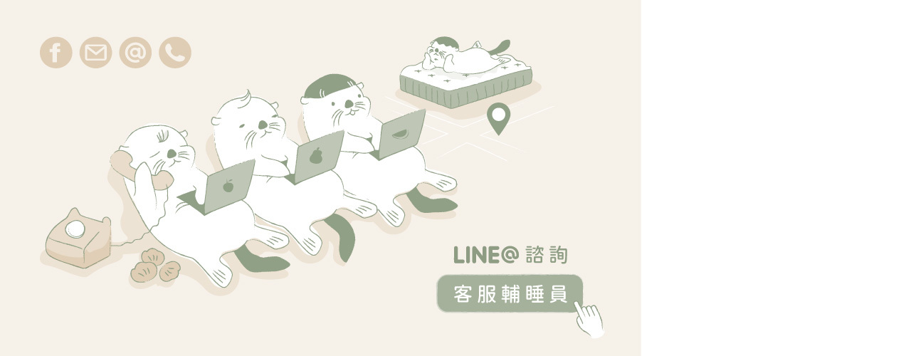 LINE@諮詢客服輔睡員