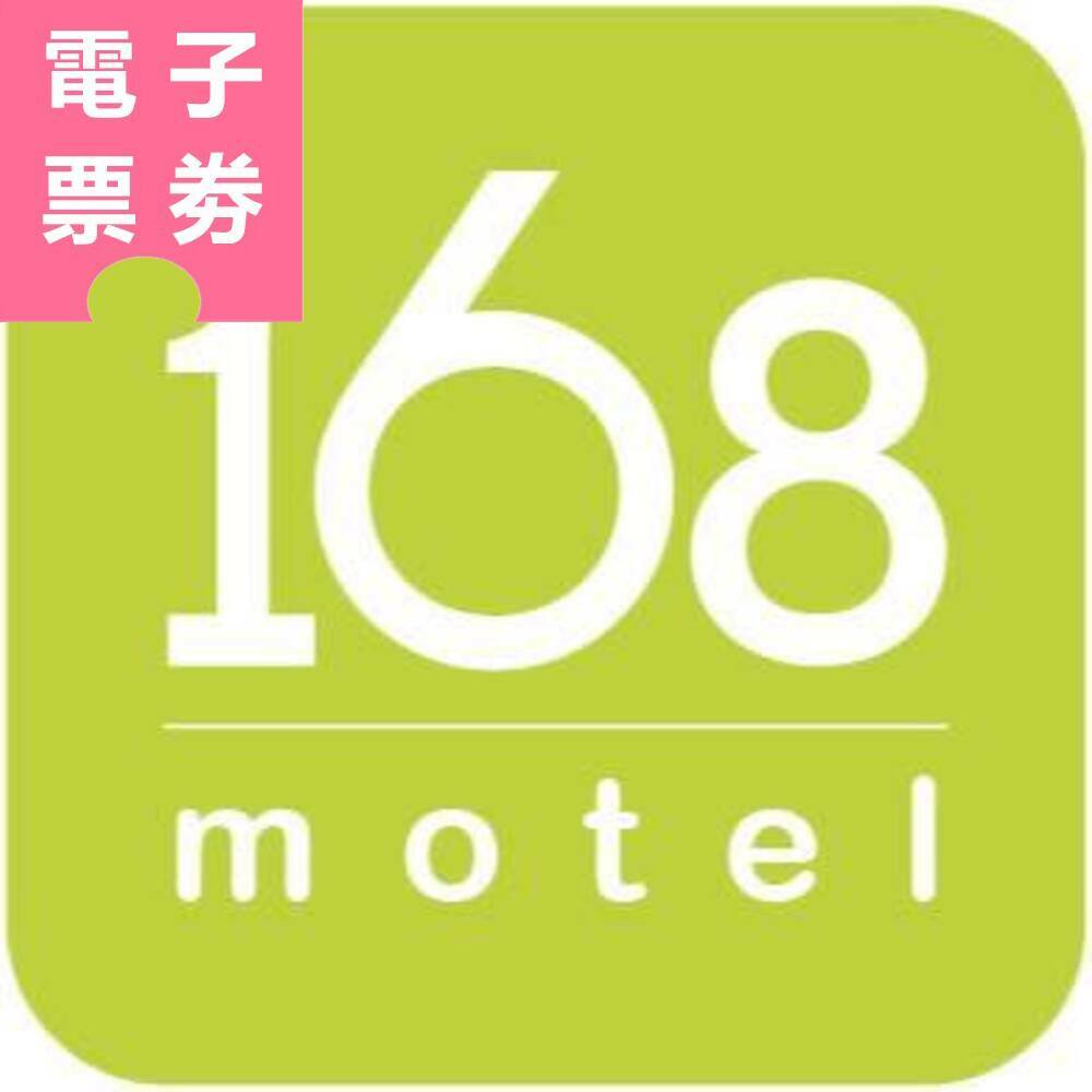 【電子票劵】【168motel 中壢館】雙人房平假日休息 3H〈不可指定房型，依現場房況安排〉Ⓜ