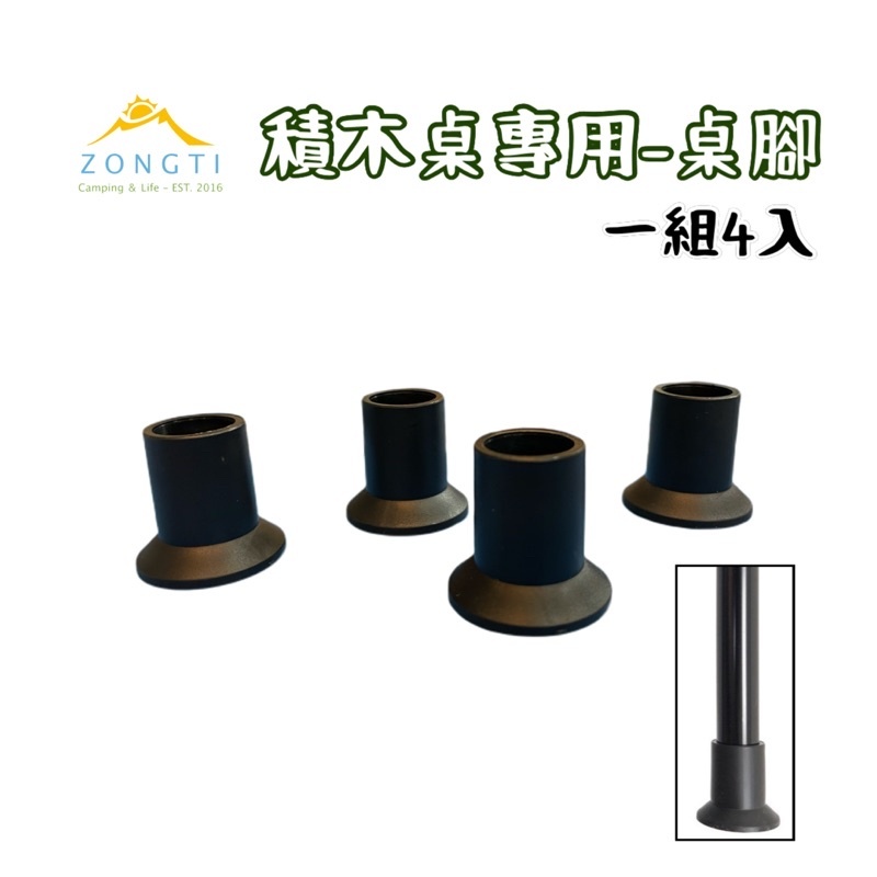 【ZONGTI】積木桌桌腳 四入