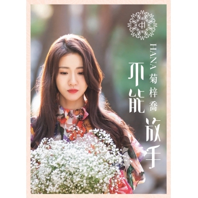 菊梓喬 Hana Kuk - 不能放手