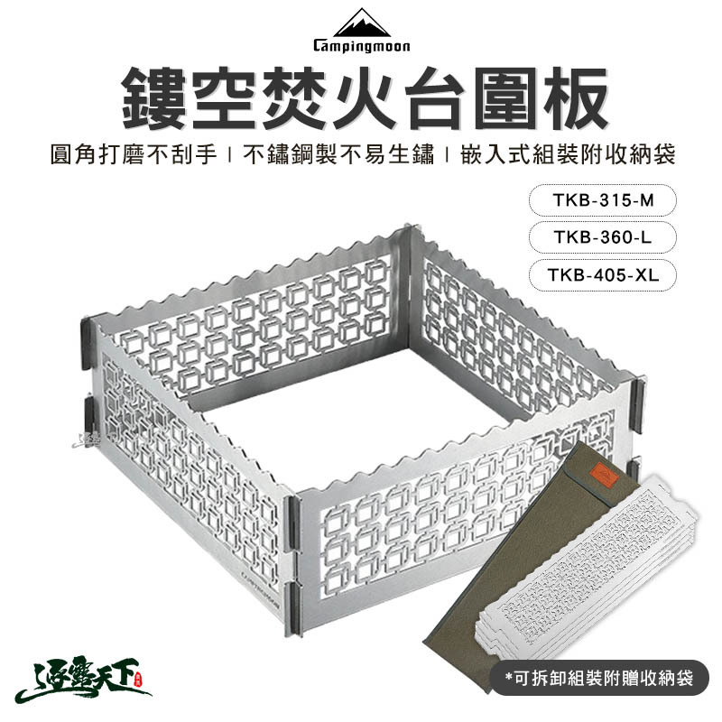 柯曼 鏤空焚火台圍板
