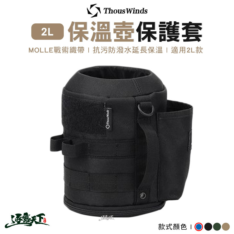 Thous Winds 2L保溫壺保護套 TW3039