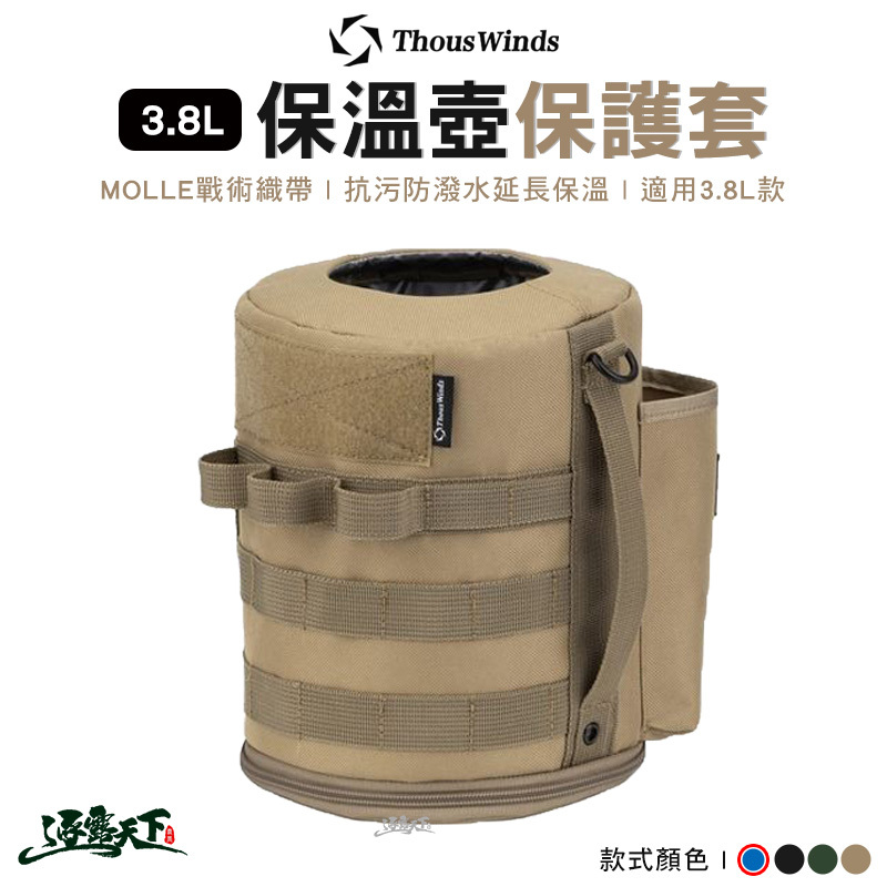 Thous Winds 3.8L保溫壺保護套 TW3035