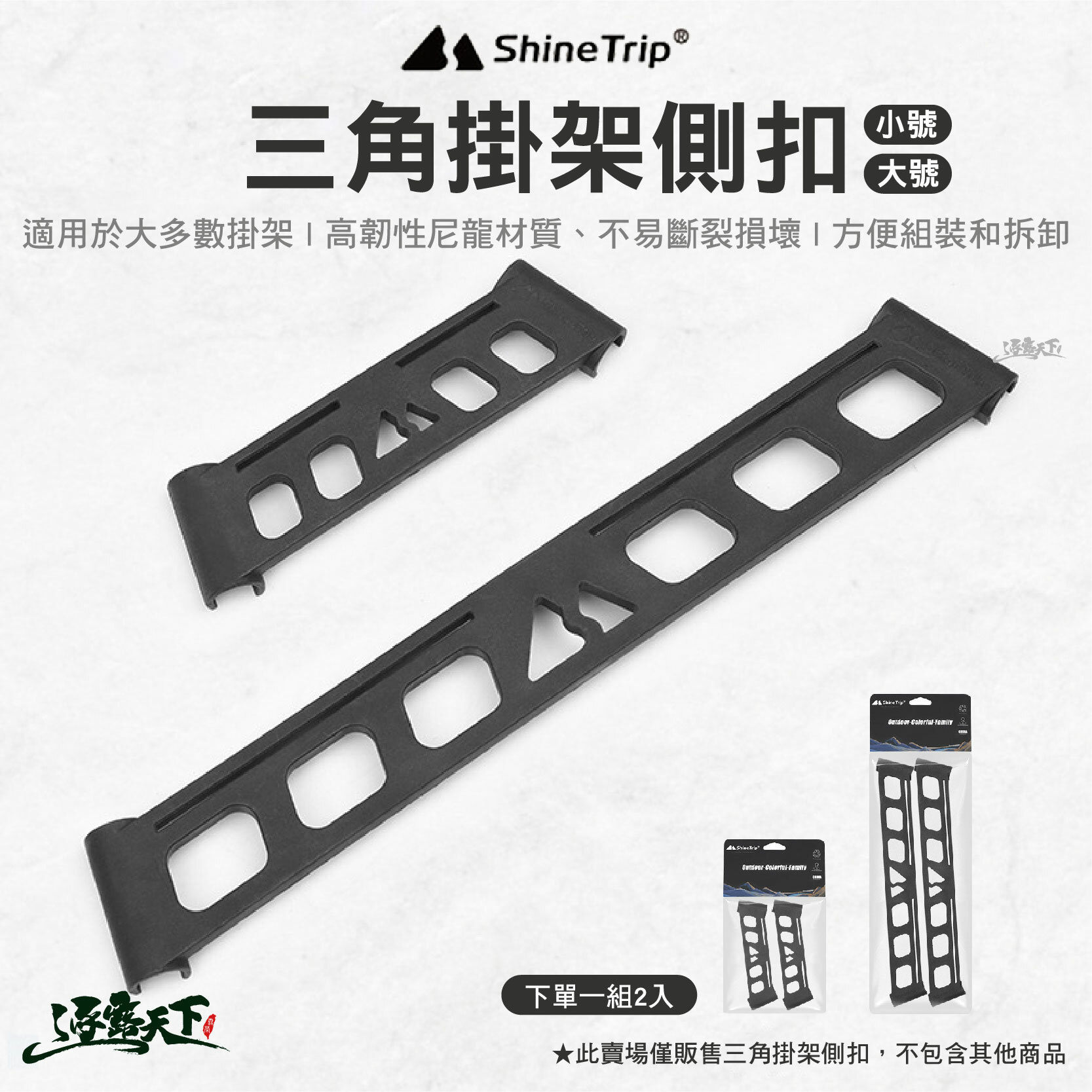 山趣ShineTrip 三角掛架側扣