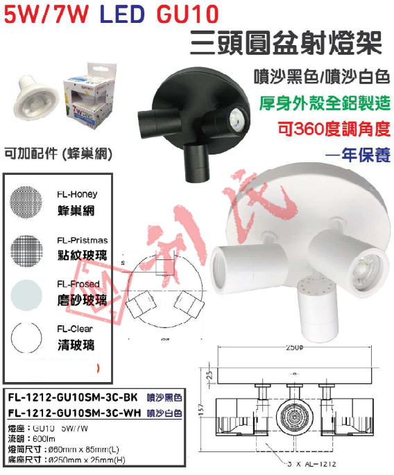 未來照明 Future Lighting GU10 三頭圓盆射燈架 (白色/黑色)