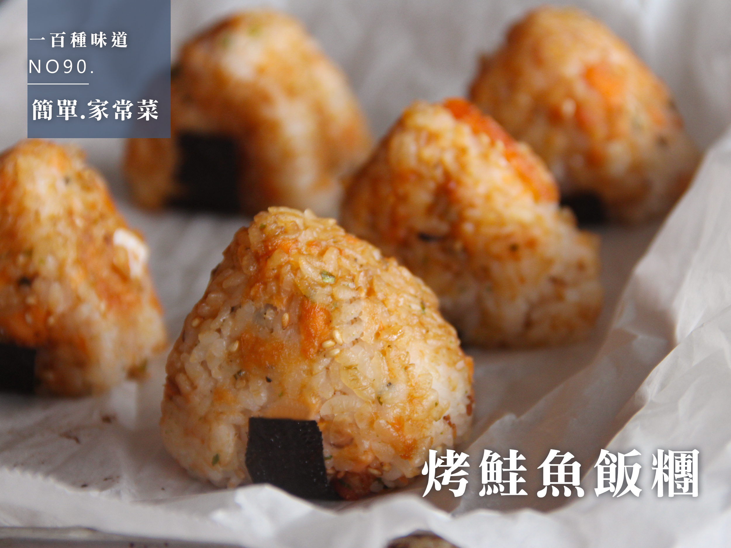 烤鮭魚飯糰