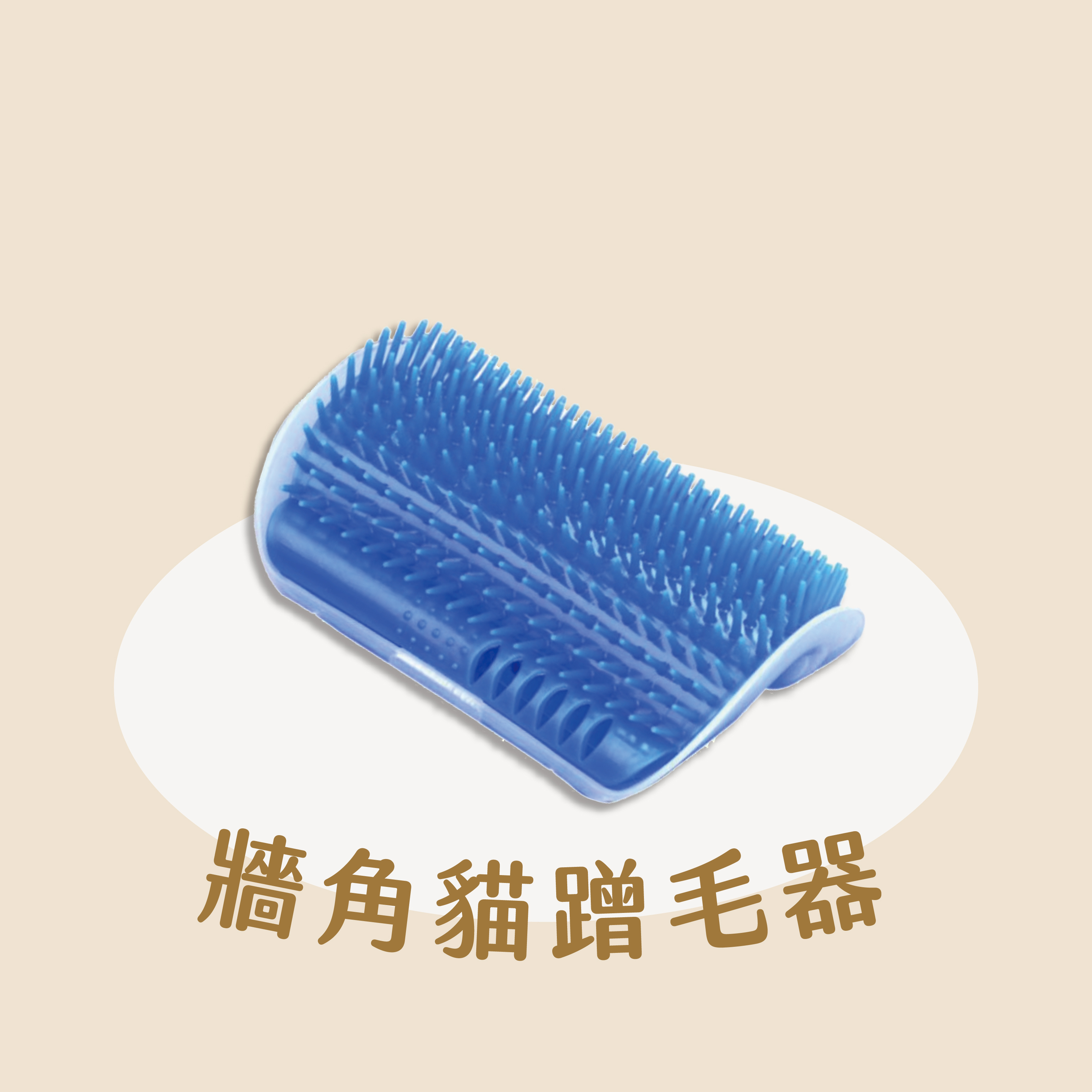 貓咪蹭毛器