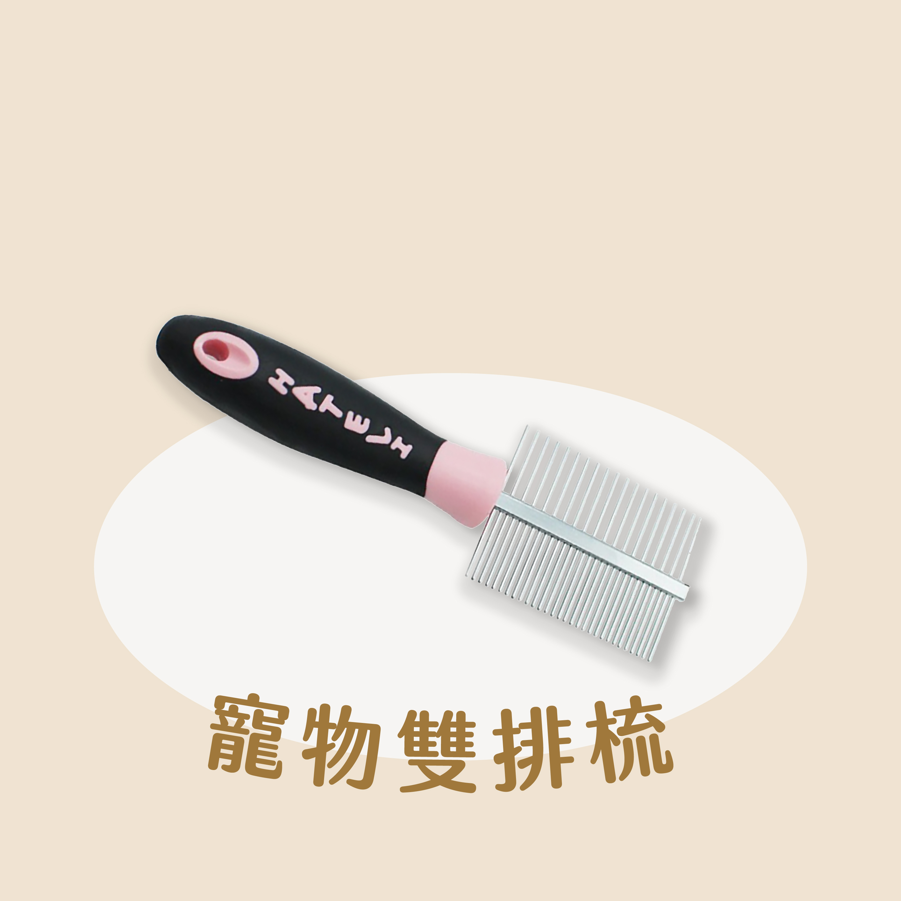 寵物雙排梳