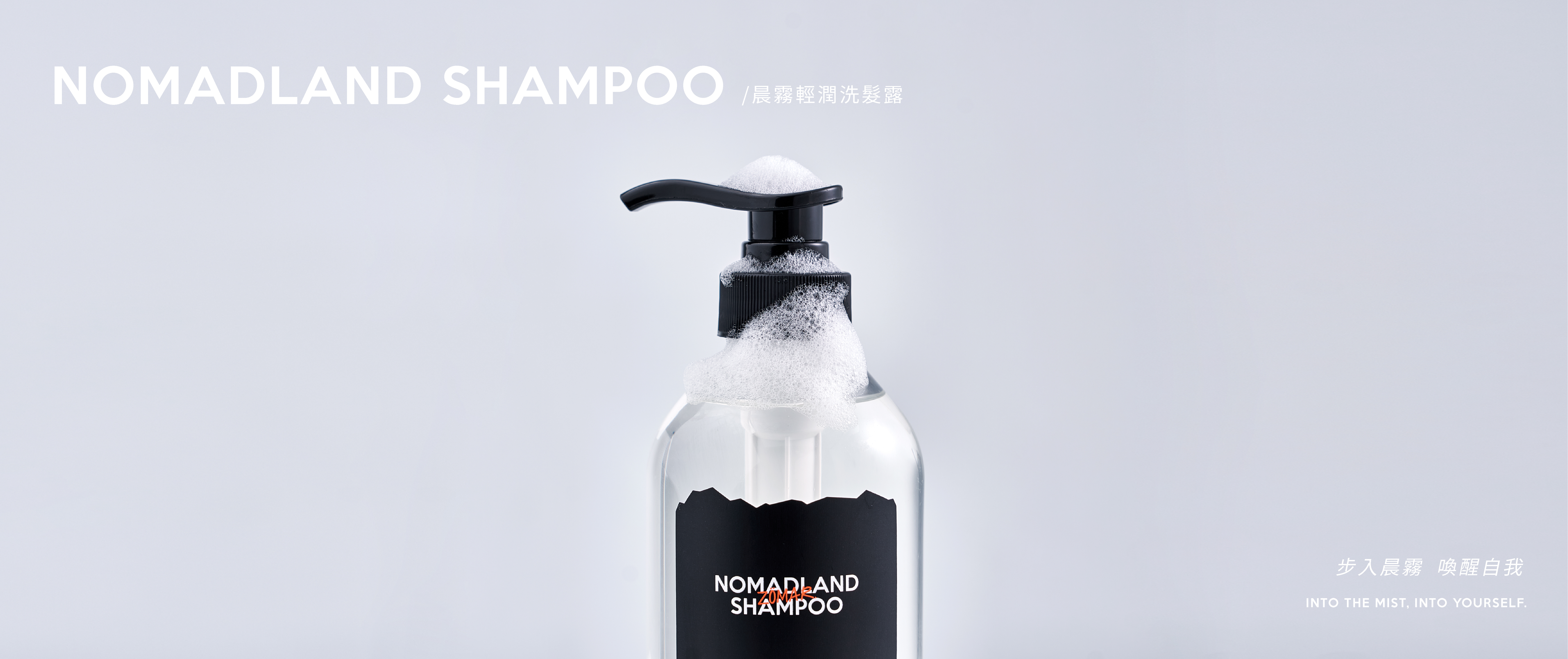 晨霧輕潤洗髮露 SHAMPOO