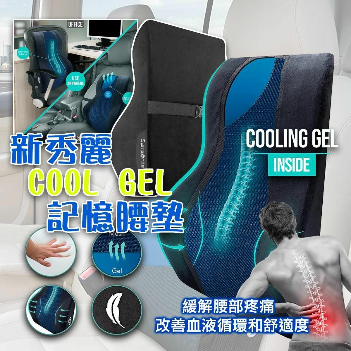 升級版Samsonite新秀麗Cool Gel記憶腰墊