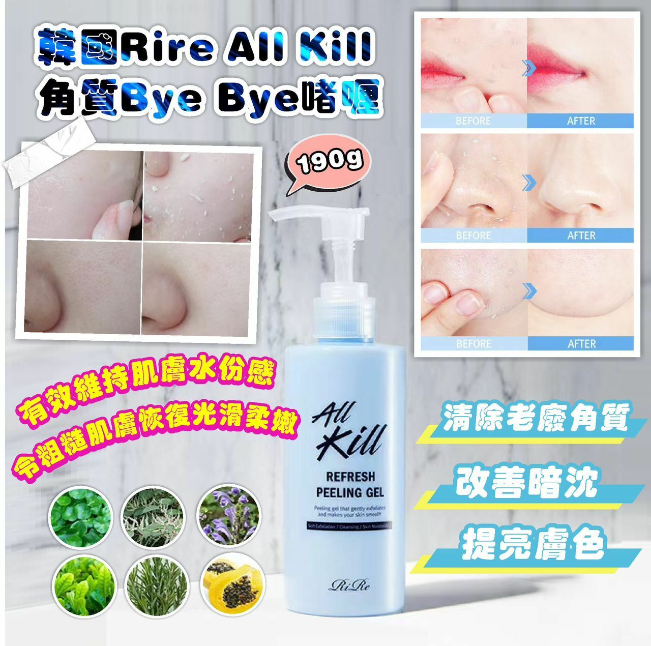 韓國Rire All Kill角質Bye Bye啫喱190g