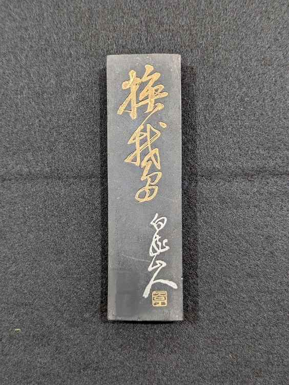 徽歙曹素功六世孫堯千氏監製超貢煙換鵝老墨條