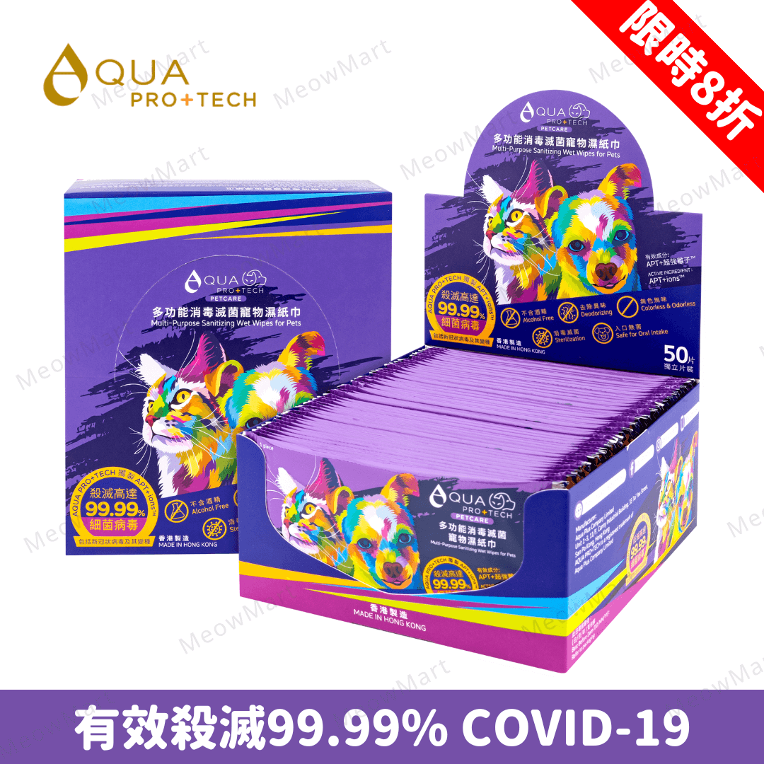 【現貨8折】AQUA PRO+ TECH 多功能消毒滅菌寵物濕紙巾 (1盒50片獨立包裝)