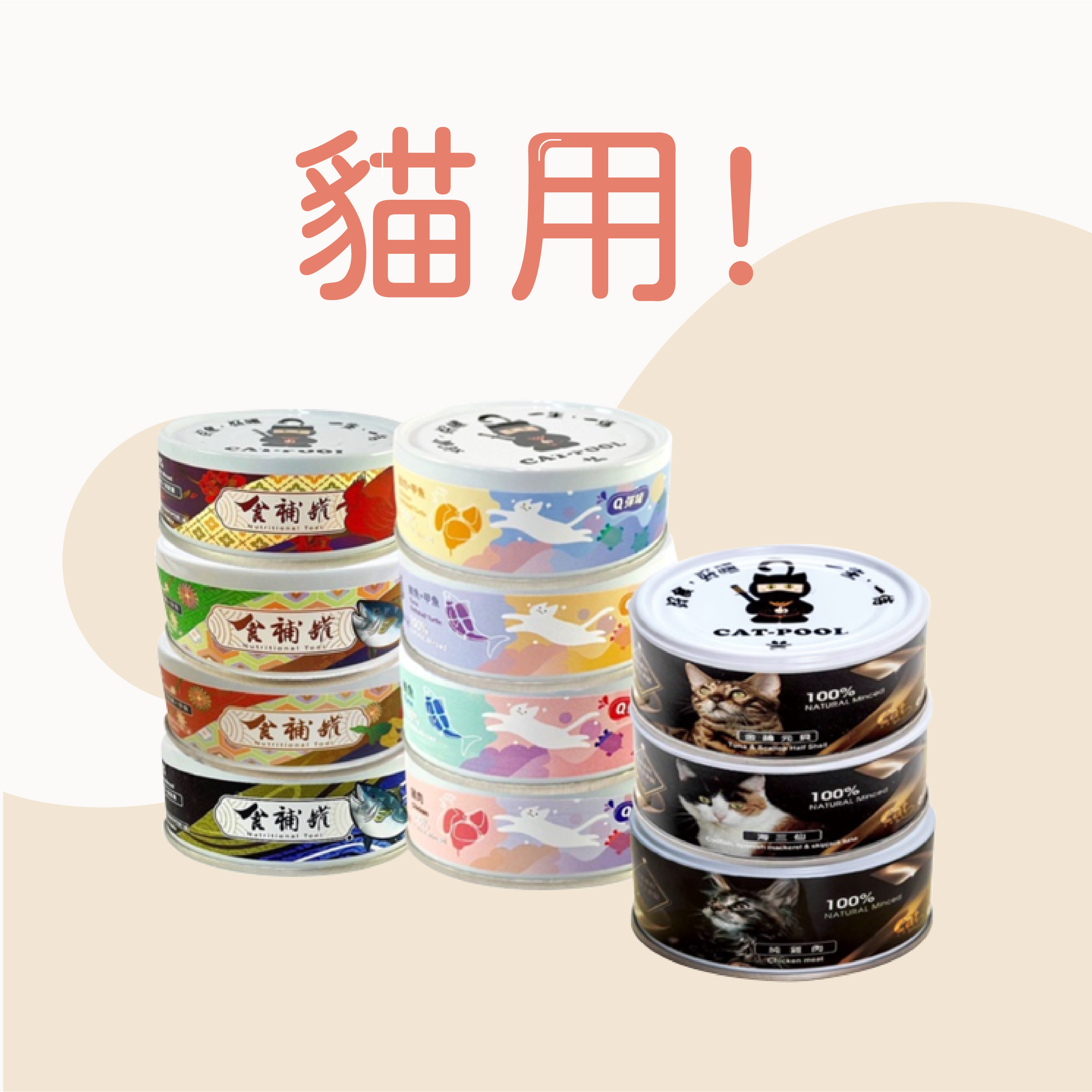 貓侍 CatPool 低敏主食罐