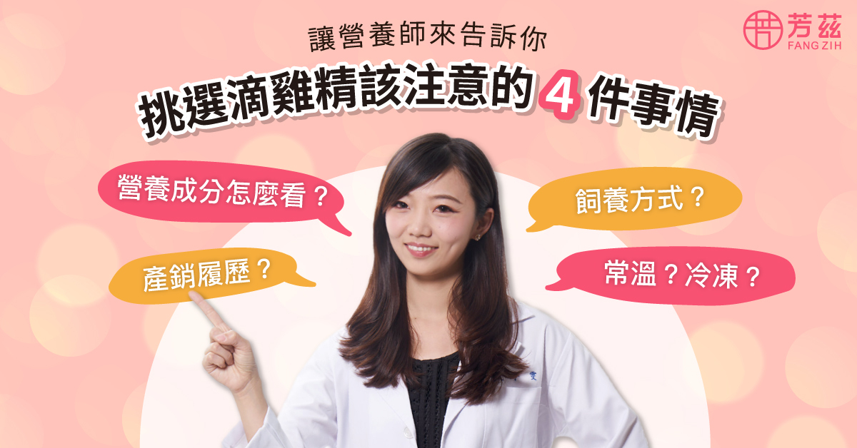 但是市面上品牌和種類這麼多，到底該怎麼挑選才能喝得安全又營養？就讓營養師告訴你應該注意哪些事情！   營養成分好難懂？營養師教你簡單選