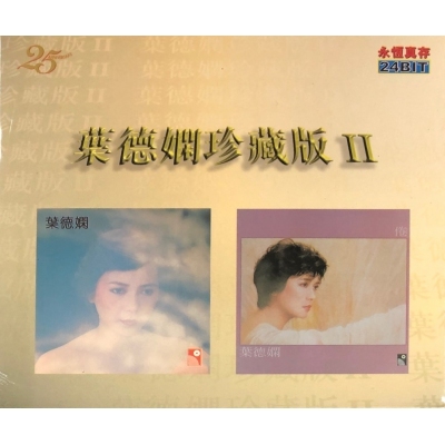 葉德嫻-葉德嫻珍藏版II 2CD Deanie Ip