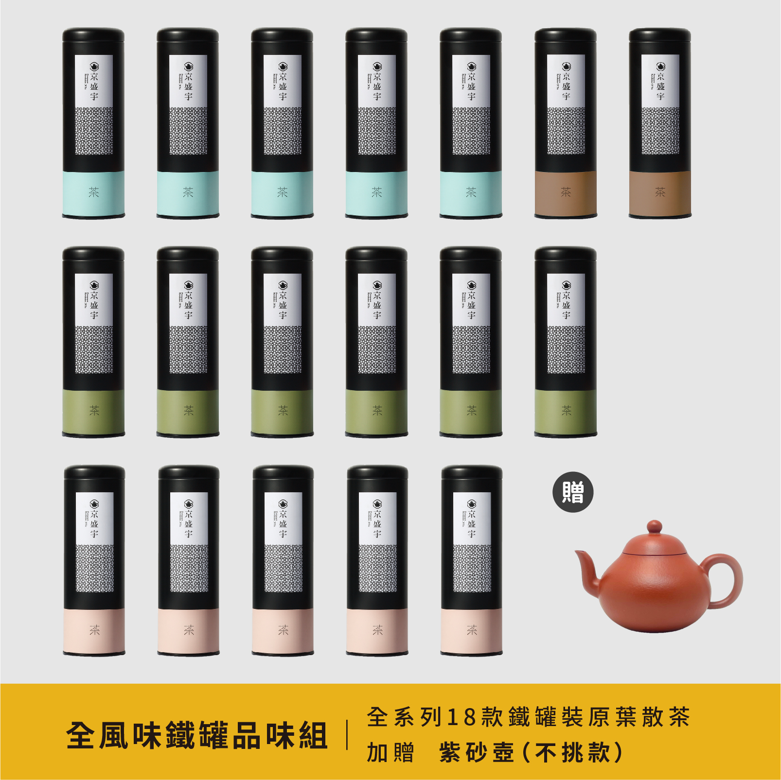 全系列18款：經典鐵罐原葉茶葉｜購買贈送紫砂壺-不挑款