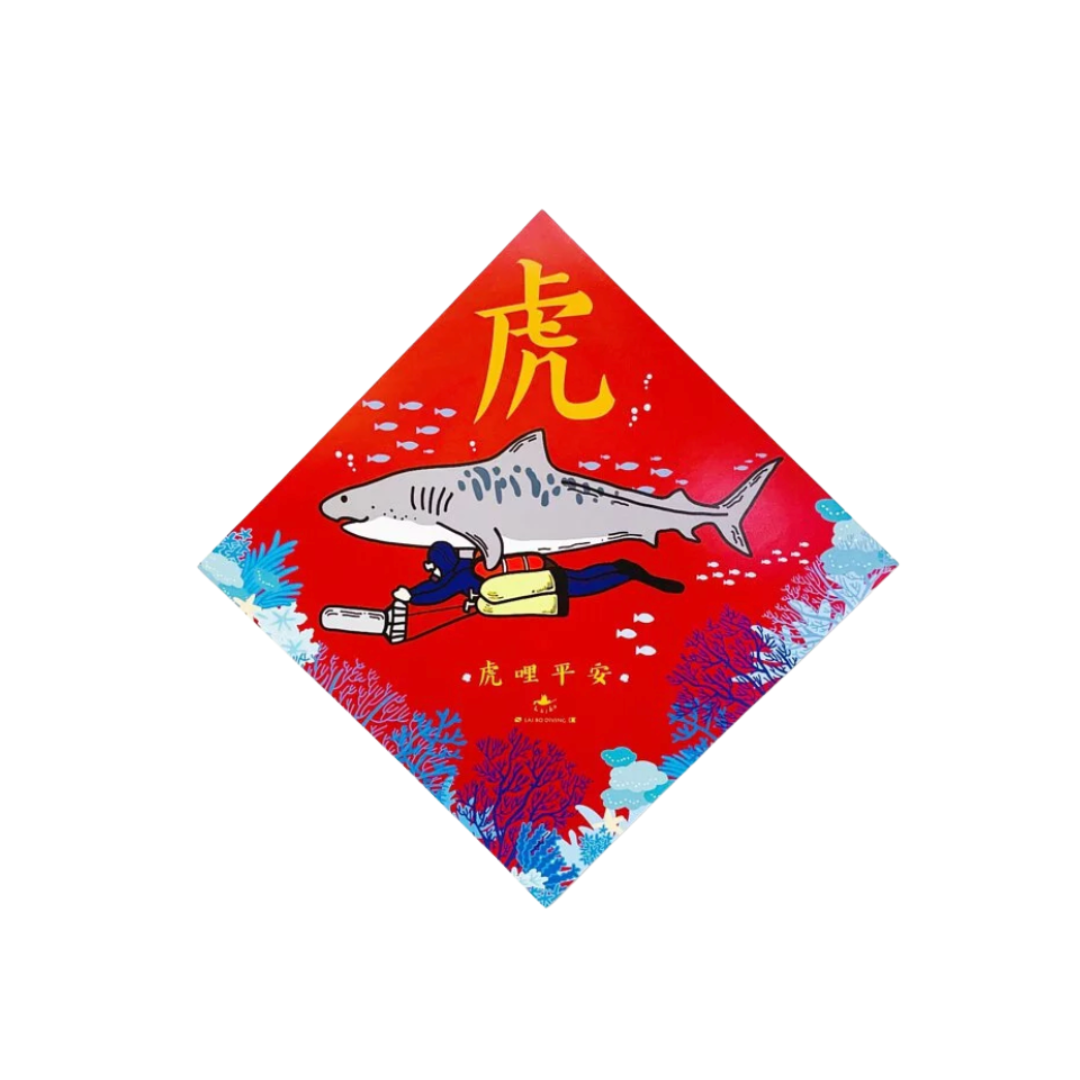 ※Laibo 虎鯊春聯 (三入組)