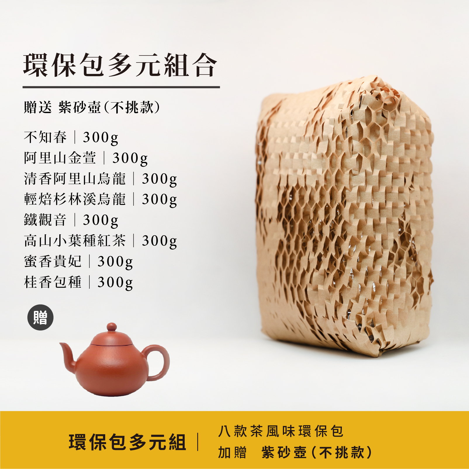 環保包多元組-八款茶風味環保包加贈紫砂壺（不挑款）｜京盛宇Jing Sheng Yu