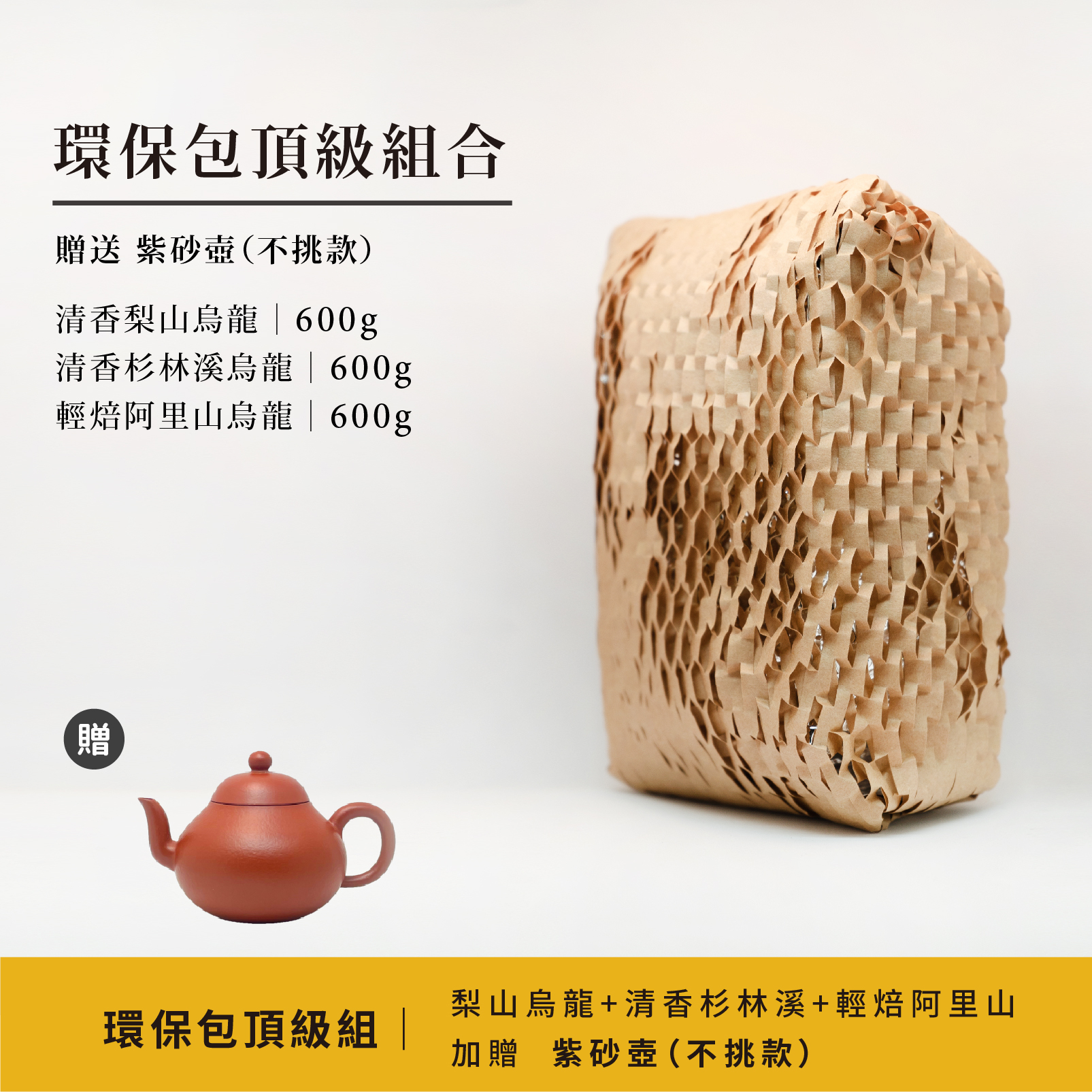 深度沉浸頂級組｜清香梨山＆清香杉林溪＆輕焙阿里山烏龍各600g(加贈精選紫砂壺/不挑款)