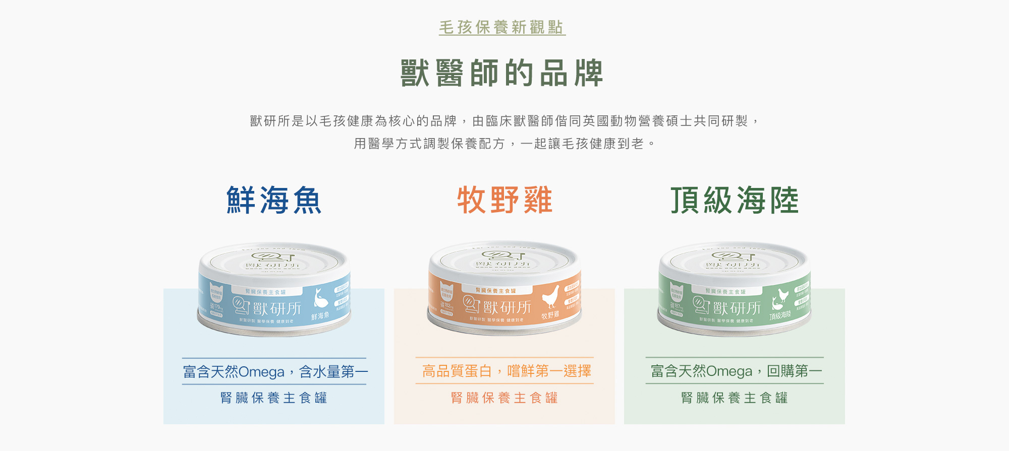 毛孩保養新觀點，獸醫師的品牌，獸研所是以毛孩健康為核心的品牌，由臨床獸醫師偕同英國動物營養碩士共同研製，用醫學方式調製保養配方，一起讓毛孩健康到老。