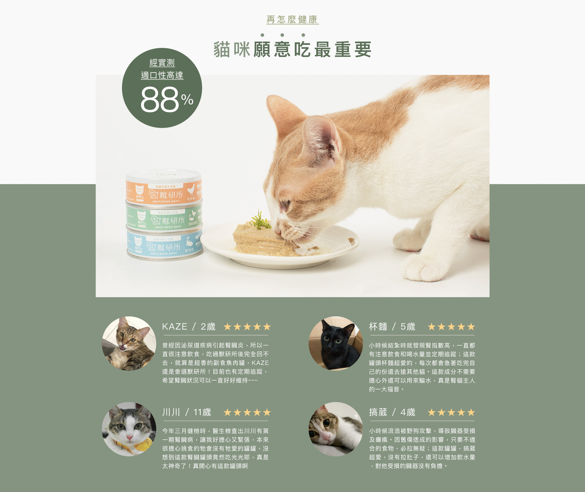 適口性高達88%，在健康也要好吃