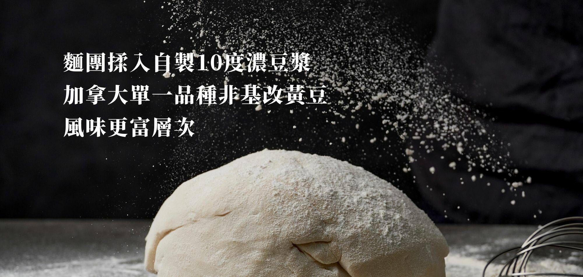 麵團揉入10度濃豆漿