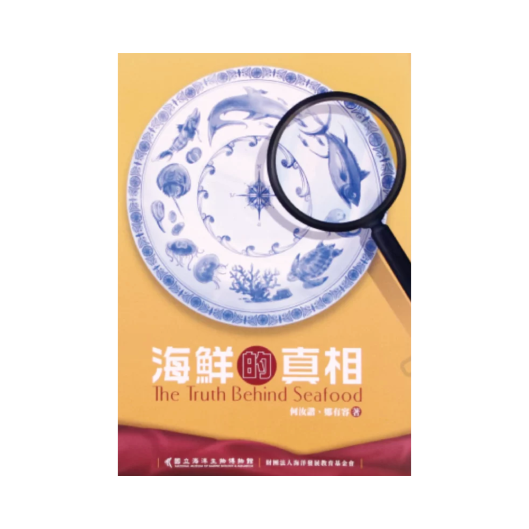 ※[書籍] 海鮮的真相