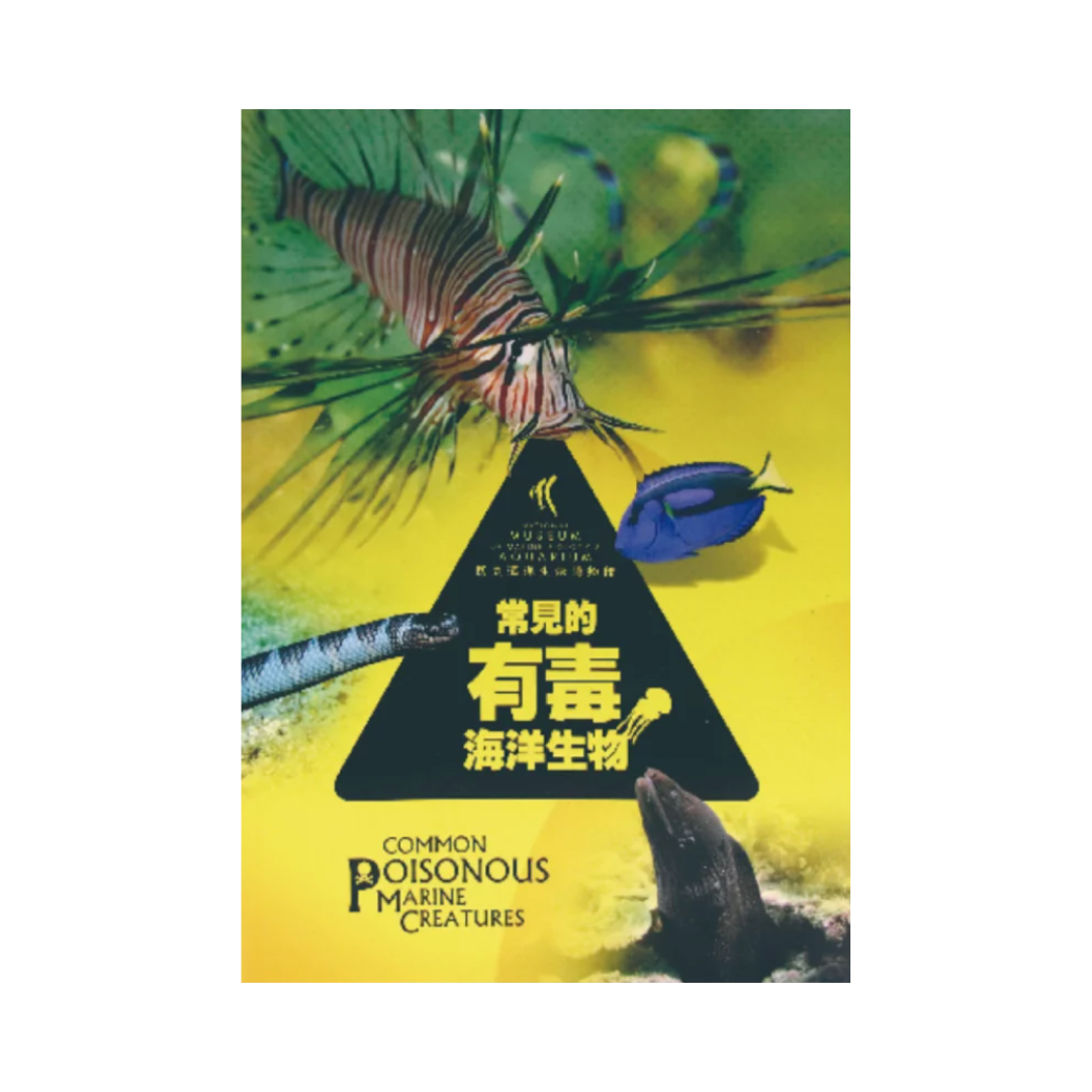 ※[書籍] 常見的有毒生物