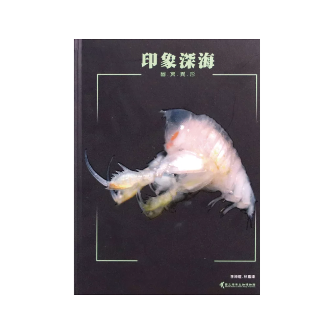 ※[書籍] 印象深海 - 幽 . 冥 . 異 . 形@