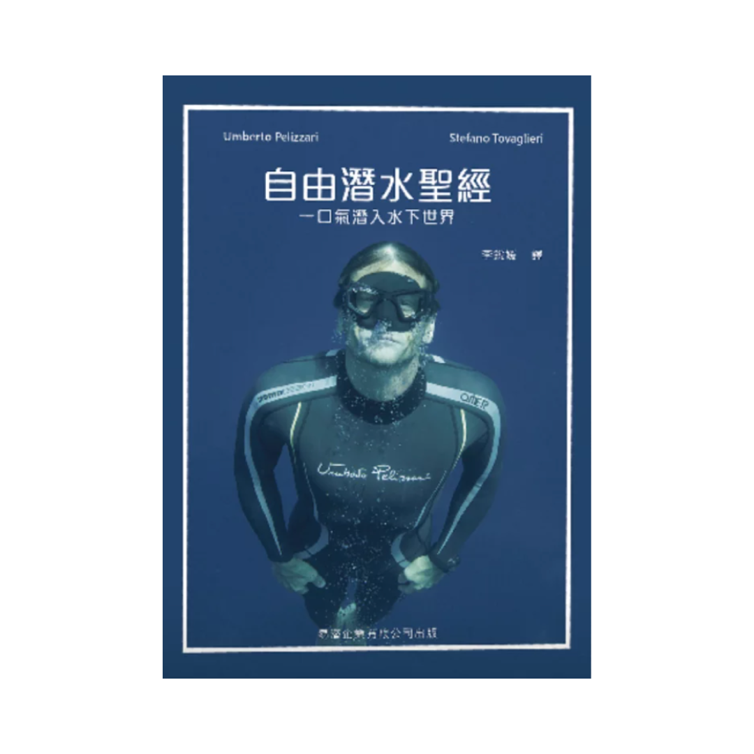 ※[書籍] 自由潛水聖經