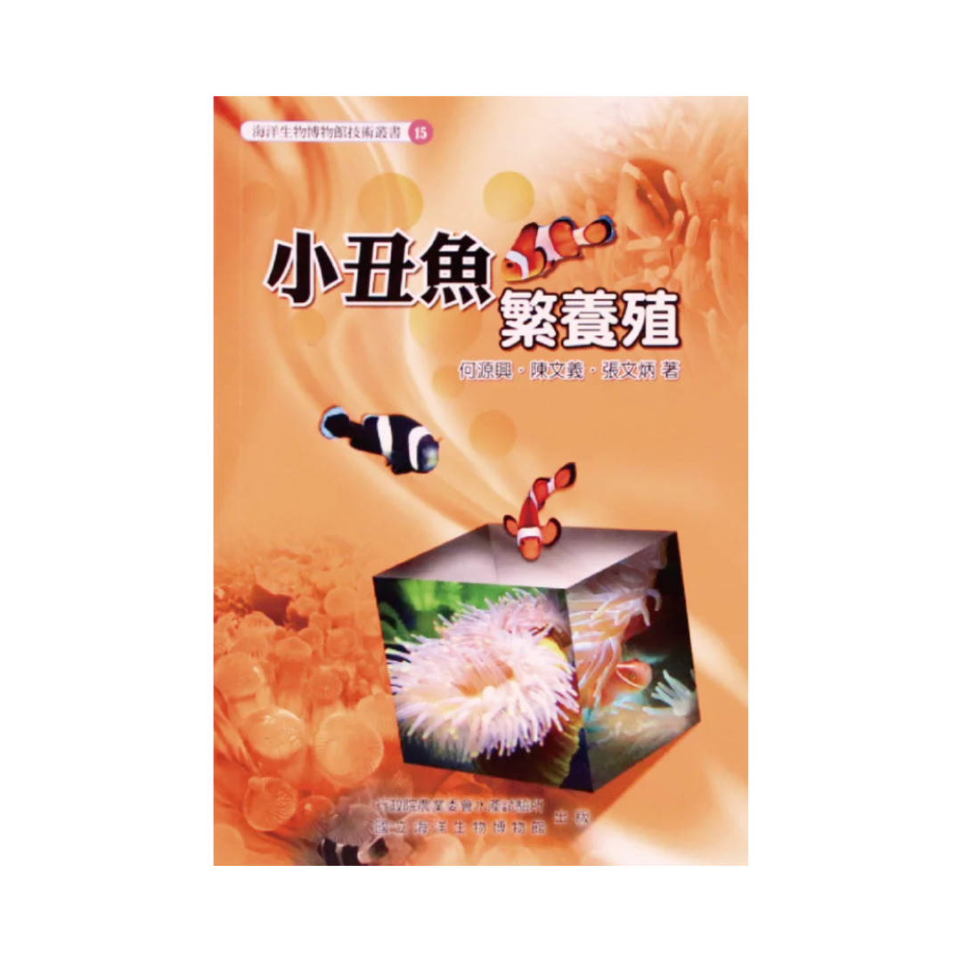 ※[書籍] 小丑魚繁養殖