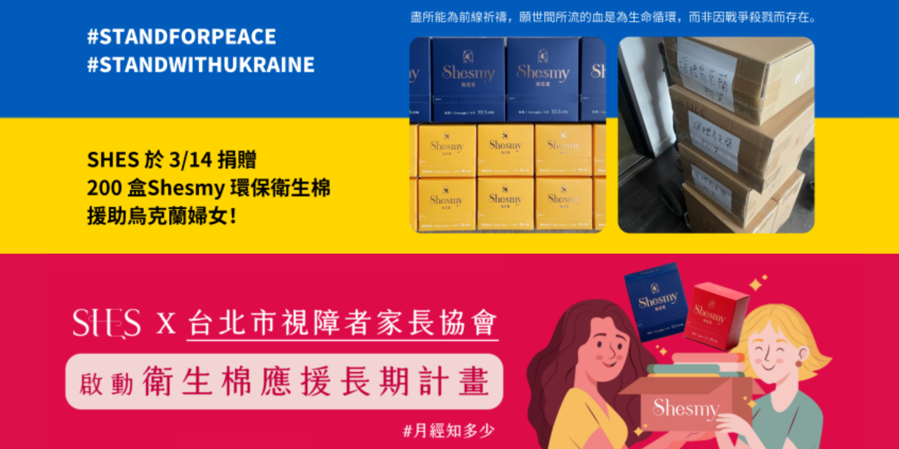 SHES應援烏俄戰爭及台北市視障者家長協會