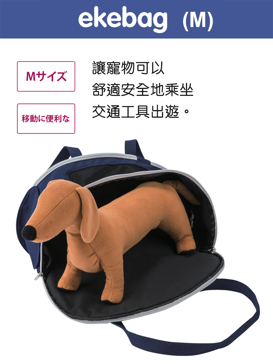 Compet 日本寵物手提袋 ekebag (M)