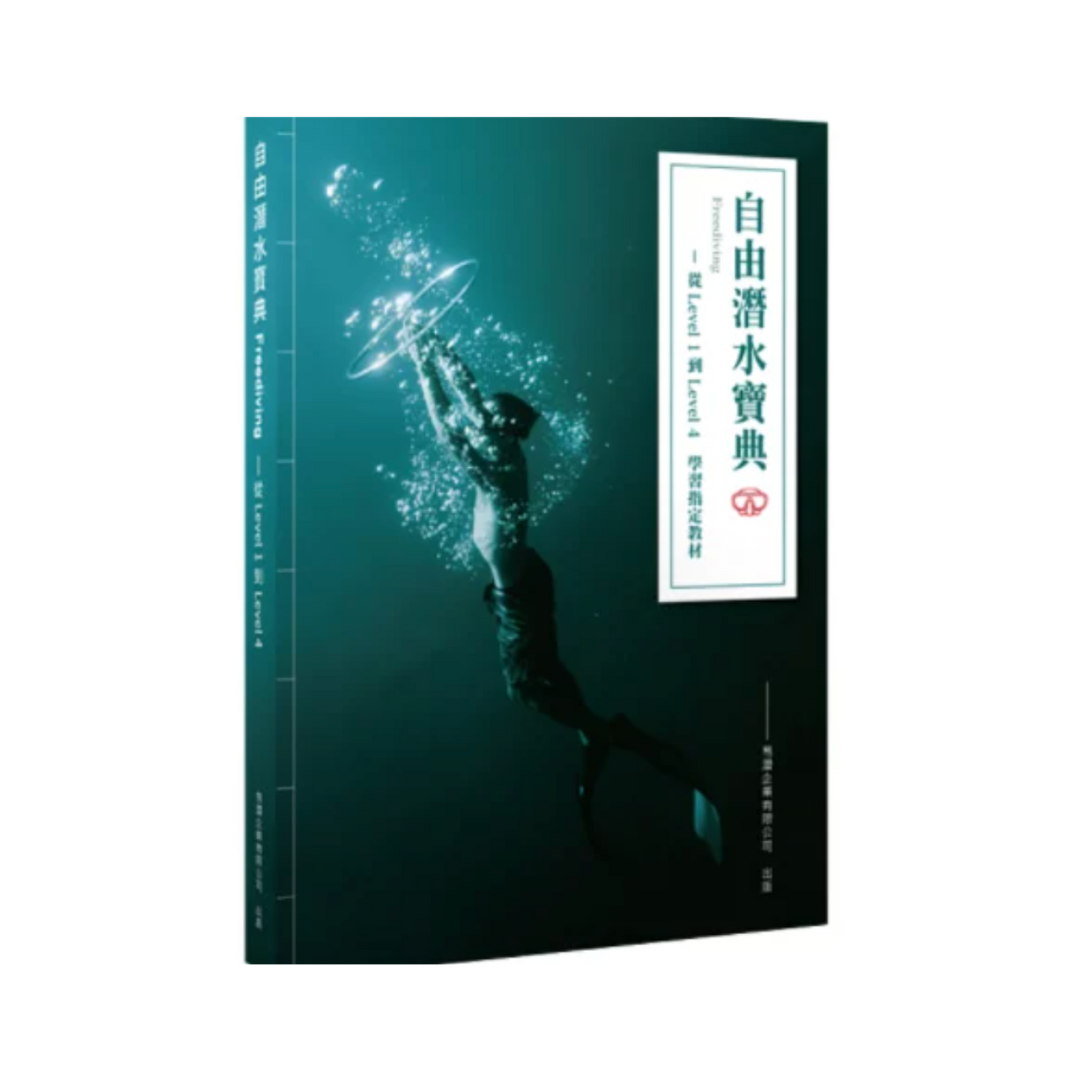 ※[書籍] 自由潛水寶典