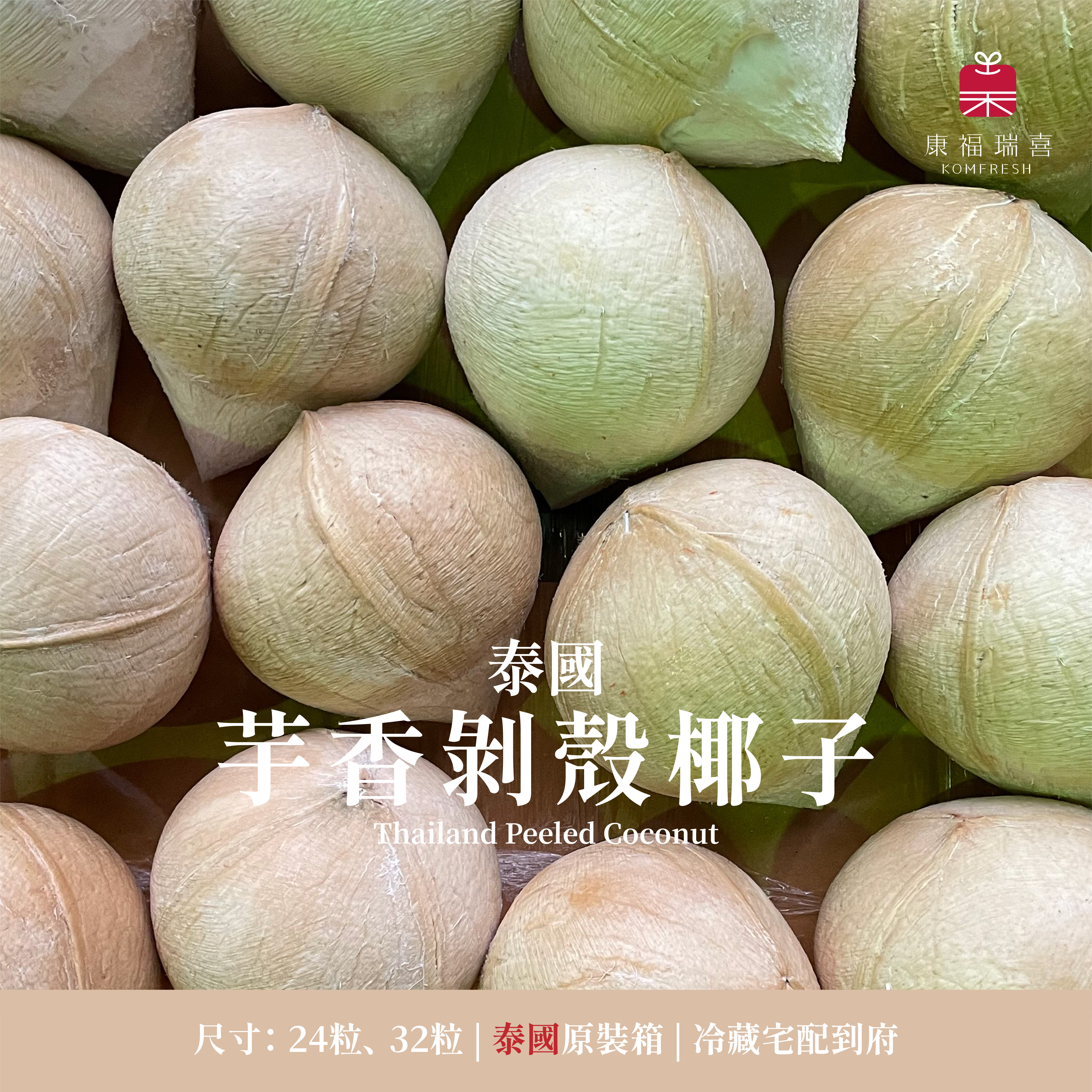 泰國 | 芋香剝殼椰子