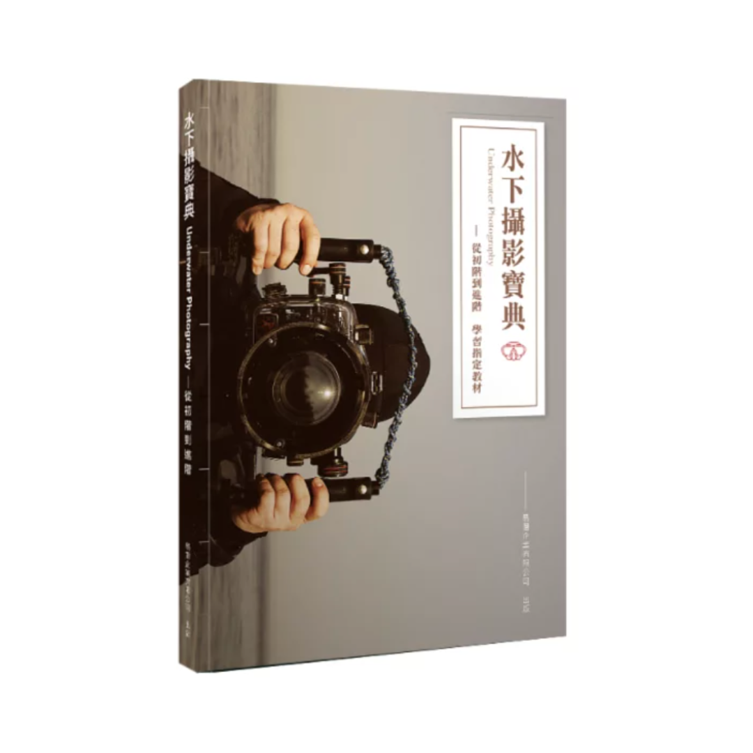 ※[書籍] 水下攝影寶典