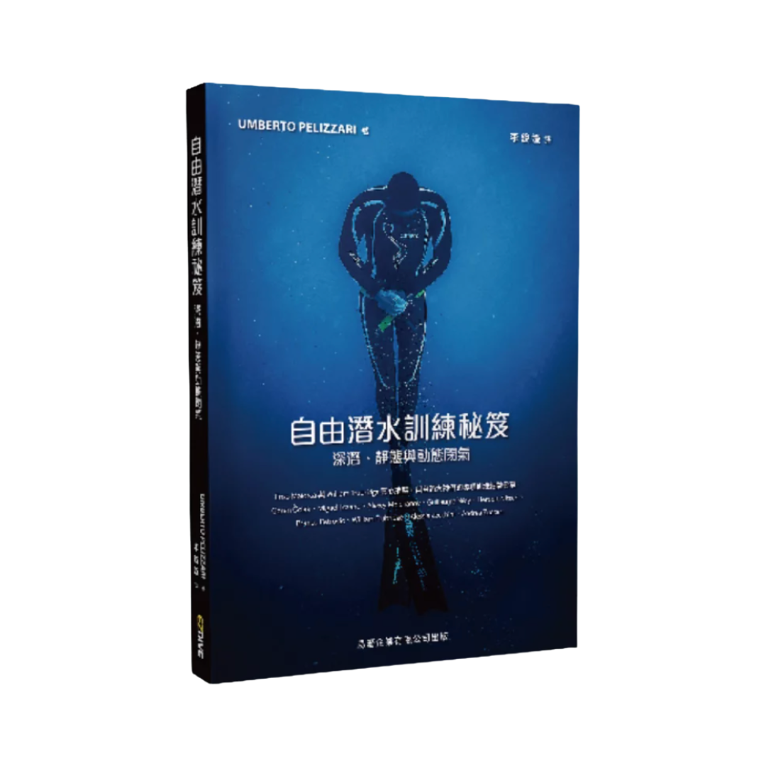 ※[書籍] 自由潛水訓練秘笈