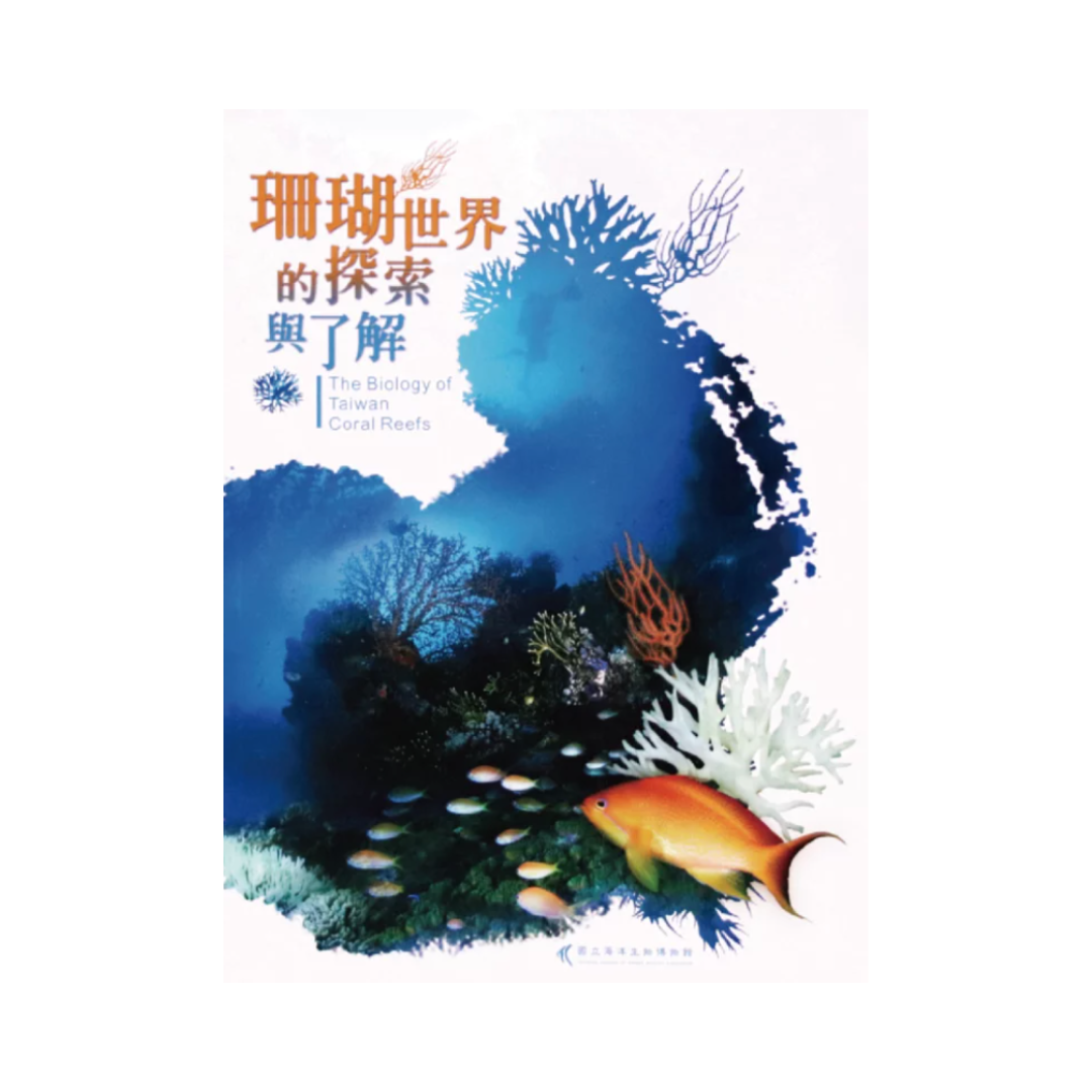 ※[書籍] 珊瑚世界的探索與了解