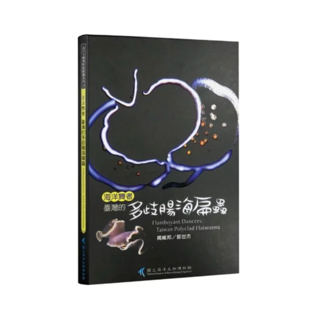 ※[書籍] 台灣的多歧腸海扁蟲