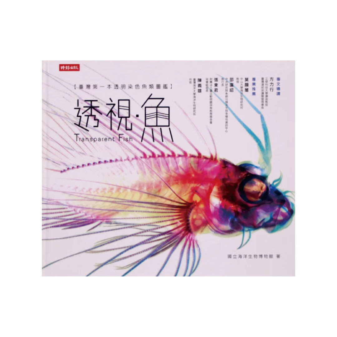 ※[書籍] 透視．魚-台灣第一本透明染色魚類圖鑑