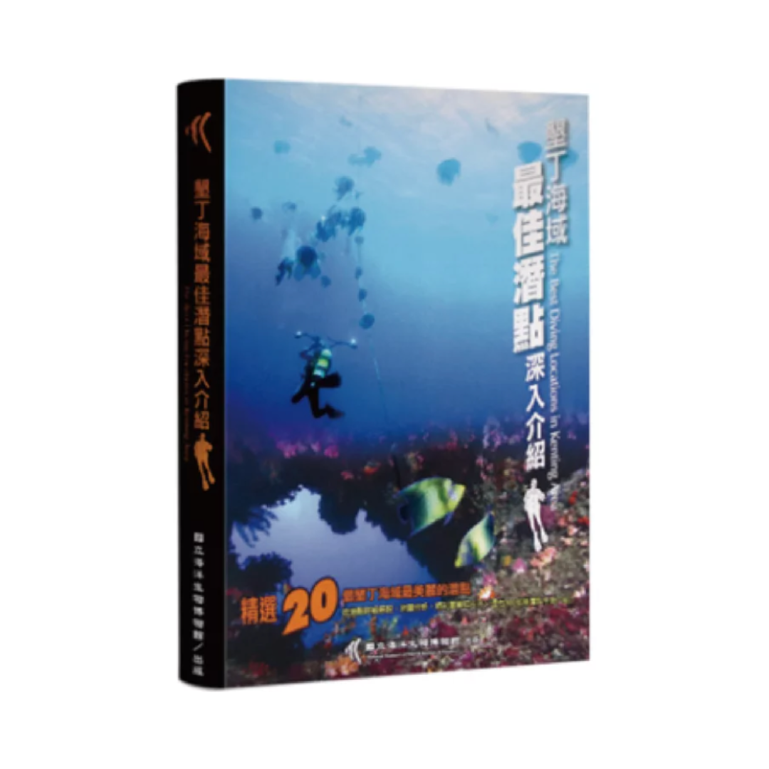 ※[書籍] 墾丁海域最佳潛點深入介紹