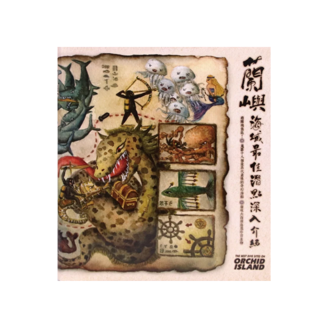 ※[書籍] 蘭嶼海域最佳潛點深入介紹
