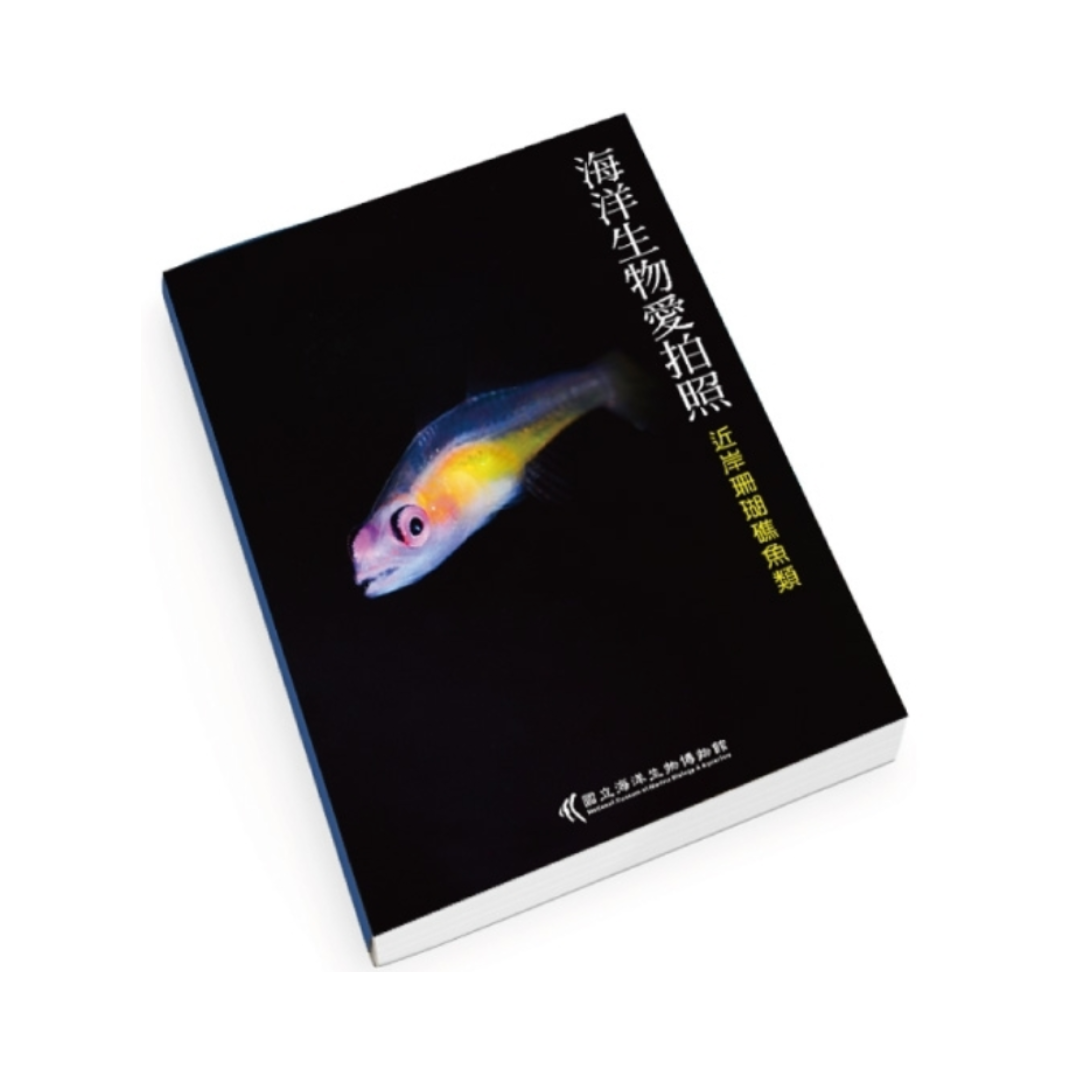 ※[書籍] 海洋生物愛拍照-近岸珊瑚礁魚類