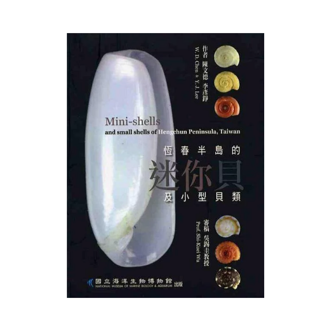 ※[書籍] 恆春半島的迷你貝及小型貝類