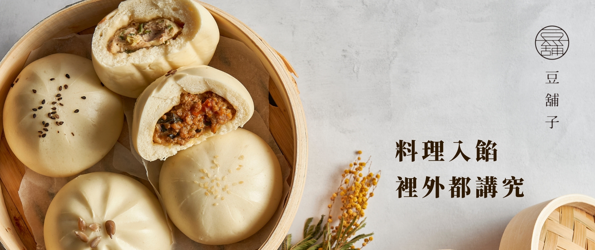 豆舖子將美味料理包入Q彈包子，想吃佳餚，隨手就能吃！