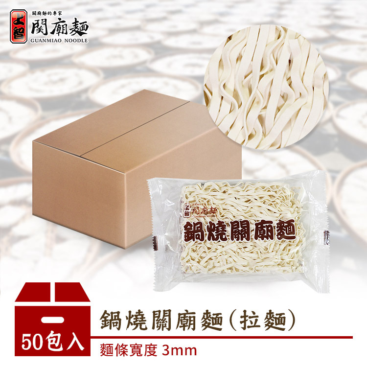 鍋燒關廟麵 (拉麵) 50包入 | 宅配限定