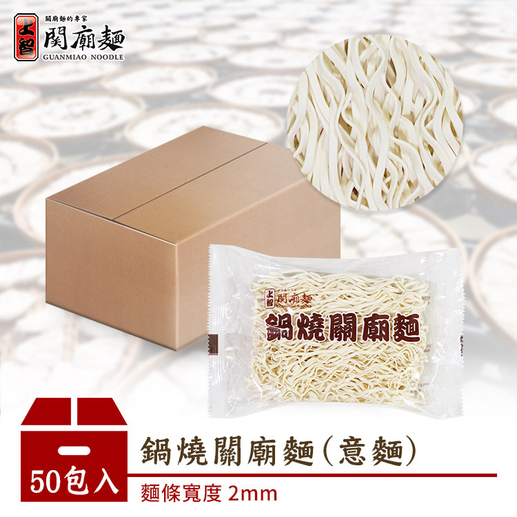 鍋燒關廟麵 (意麵) 50包入 | 宅配限定