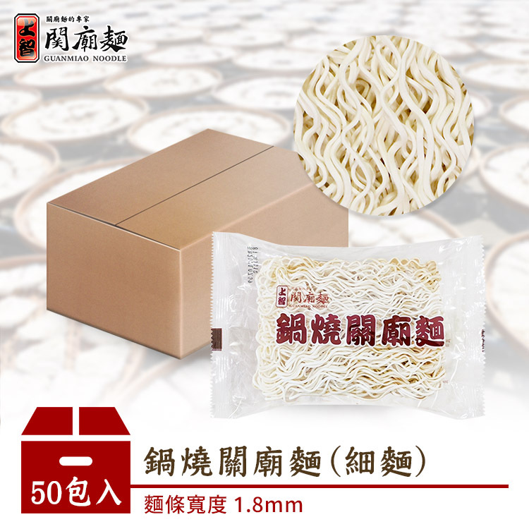 鍋燒關廟麵 (細麵) 50包入 | 宅配限定