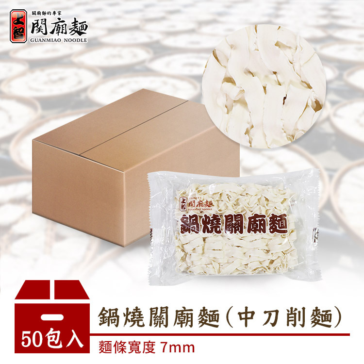 鍋燒關廟麵 (中刀削麵) 50包入 | 宅配限定
